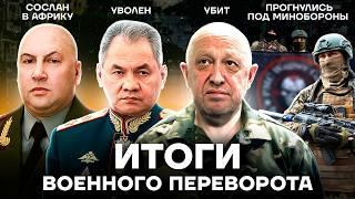 Убийства, отставки, скандалы и миллиарды. Как сложилась судьба участников военного мятежа