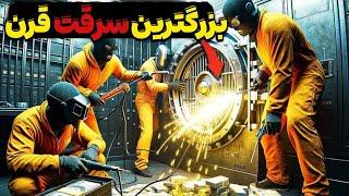 چگونه مردی 20 میلیون دلار دزدید و 27 ساعت در خزانه بانک قایم شد