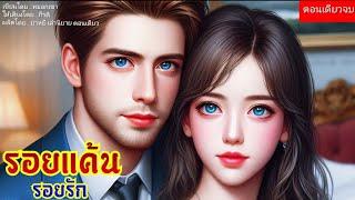 รอยแค้น รอยรัก (ตอนเดียวจบ) (พากย์เสียงโดย กีรติ)  #นิยาย #นิยายเสียง