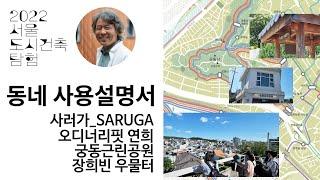 [서울도시건축탐험-03] 동네사용설명서: 연희동, 사러가, 오디너리핏(카페), 연희동사진관, 궁동근린공원, 장희빈우물터