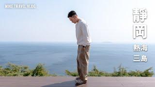 【東京一靜岡 Open-Jaw】熱海・沼津・富士山｜人氣 × 小眾景點之旅｜熱海布甸・藝妓茶屋係焦點 #mikeyuen #富士山 #靜岡 #hkexpress #東京自由行 #熱海