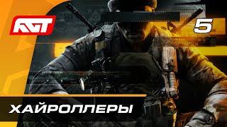 Прохождение Call of Duty: Black Ops 6 — Часть 5: Хайроллеры