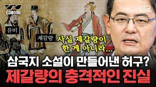 [#벌거벗은세계사] (80분) 정말 제갈량은 전지전능한 책사였을까? 적벽대전에 숨은 공신은 따로 있다?! 실제 역사 속 제갈량의 모습 | #디제이픽