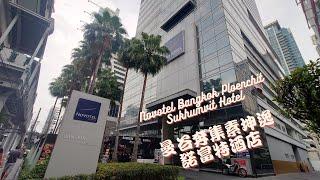 [酒店] Novotel Bangkok Ploenchit Sukhumvit Hotel 曼谷奔集素坤逸諾富特酒店