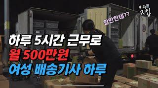 하루 5시간 근무로 월 500만원 버는 여성 배송기사 현장 !