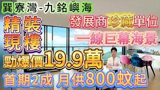 【巽寮灣-九銘嶼海】發展商拿出珍藏版單位 一線巨幕海景 勁爆價19.9萬-精裝現樓！首期2成 月供800蚊起！童叟無欺 所見即所得|套間-大兩房-複式-別墅任君選擇！託管抵月供 完全冇壓力#海景房