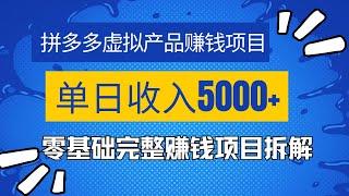 拼多多虚拟产品赚钱项目，这是我现在正在做的一个网赚项目，一天收入5000+！零基础从0到1完整赚钱教程拆解分享！