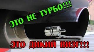 Проверка свистка на выхлопную, Звук турбины, Турбо свисток из Китая