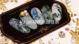 VJgel凝膠主題課程