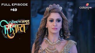 Vish Ya Amrit Sitaara - 8th February 2019 - विष या अमृत सितारा - Full Episode