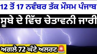 12 ਤੋਂ 17 ਨਵੰਬਰ ਪੰਜਾਬ #ਮੌਸਮ️ਸੂਬੇ ਵਿੱਚ ਸਖ਼ਤ #ਚੇਤਾਵਨੀ ਹੋਈ ਜਾਰੀ#punjabweather️️#weatherinfopunjab