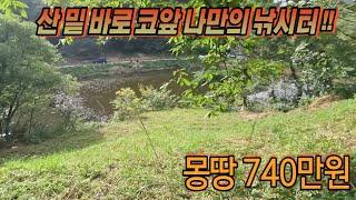 농취증필요없는 땅 ~ 산밑 바로코앞 나만의 낚시터 고속도로4분, 대구6분정도