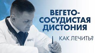 ВОЗМОЖНО ЛИ ВЫЛЕЧИТЬ ВЕГЕТОСОСУДИСТУЮ ДИСТОНИЮ? | Клиника Online