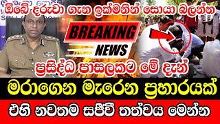 school Hiru Breaking News |  This is a very special news   | breaking news sri lanka derana Hiru