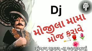 mix || ડીજે ડાકલા મોજીલા મામા દેવ || dj remixes  Dakla || સંજય રાવળ ના અવાજમાં