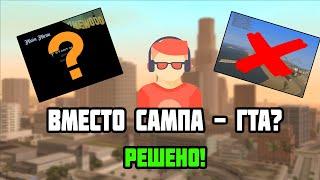 ВМЕСТО SAMP ЗАПУСКАЕТСЯ ОБЫЧНАЯ GTA || РЕШЕНО! || ЗАПУСКАЕТСЯ ОДИНОЧКА GTA