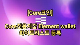 [Core코인] Core전용지갑 Element wallet 화이트리스트 등록.