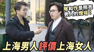 上海男人如何評價上海女人？ | 好叫好伐