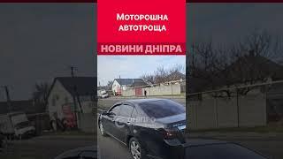 Сьогоднішня аварія у Підгородному #дніпроперативний #дніпро #аварія #аварии_днепра