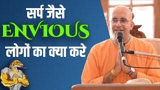 सर्प जैसे ENVIOUS लोगों का क्या करे || HG Amogh Lila Prabhu