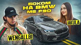 WENGALLBI И AKULA  БОКОМ НА BMW M5 F90