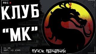 КЛУБ "МК" | ЖУТЬ В ИГРОВОМ КЛУБЕ | Страшная игровая история