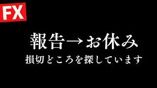 【FX】 含損460万。まいった。報告してお休みします。6/24 8:50