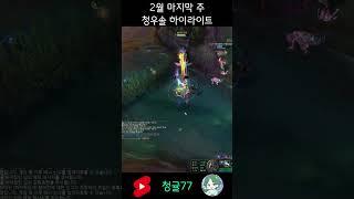 2월 마지막 주 청우솔 하이라이트 #롤쇼츠