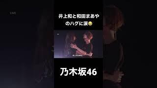 【乃木坂46神宮ライブ】井上和と和田まあやのハグに涙