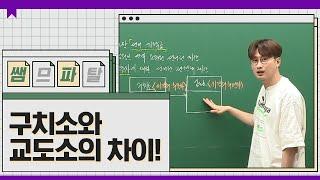 구치소와 교도소의 차이!  ｜ 사회 최여름T [대성마이맥]