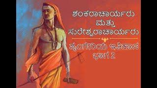 ಶಂಕರಾಚಾರ್ಯರು ಮತ್ತು ಸುರೇಶ್ವರಾಚಾರ್ಯರು | ಶೃಂಗೇರಿಯ ಇತಿಹಾಸ ಭಾಗ - ೨ | History of Sringeri Episode 2 |