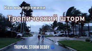 Как мы пережили Тропический шторм. Tropical Storm Debby 