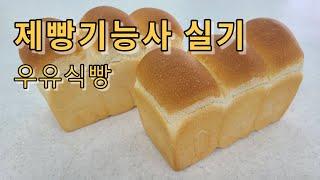 제빵기능사 실기 우유식빵 / Milk pan bread