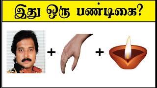 Guess the FESTIVAL  9 | Braingames | Riddles tamil | Puzzle tamil | Tamil quiz | Timepass Colony