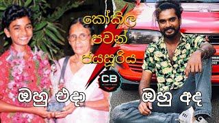 කෝකිල පවන් ජයසූරිය එදා හා අද - Kokila pawan jayasooriya then and now #celebritybiopic