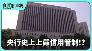 【台灣新眼界】20240924 央行史上上嚴信用管制!?拍過熱房市?!銀行.貸款戶.建商艱苦著啥人?