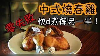 中式燒春雞, 零失敗!煮俾男朋友食一流 Chinese Style Roasted Chicken, Very Simple , easy and tasty!