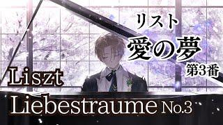 【高音質ピアノ演奏】Liszt: Liebestraume No.3 リスト「愛の夢」第3番／潤音ノクト（Urune Nokuto）