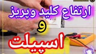 ارتفاع کلیدوپریزواسپیلت|نصب قوطی کلید وپریز|نصب اسپیلت