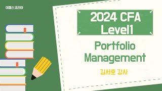 [이패스코리아] 2024 CFA Level1 Portfolio Management