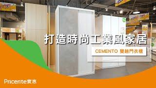 【CEMENTO 雙趟門衣櫃】打造文青風或工業風家居 | 衣物收納 | 衣櫃 | Pricerite實惠