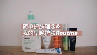 极简一年我的护肤观念转变|只有6样产品的早晚护肤Routine