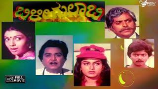 Bilee Gulabi | ಬಿಳೀ ಗುಲಾಬಿ | Kannada Full Movie | Kalyankumar, Aarathi, Roopadevi | Family Movie