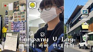 [VLOG]직장인 브이로그 | 중소기업 경영지원팀 사원은 무슨일을 할까? | 낭만 zero 현실주의