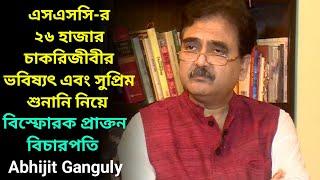 'রায় ঘুরে যেতে পারে', এসএসসি-র সুপ্রিম শুনানি নিয়ে বিস্ফোরক প্রাক্তন বিচারপতি অভিজিৎ গঙ্গোপাধ্যায়