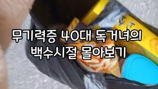 무기력한 백수생활과 백수탈출까지