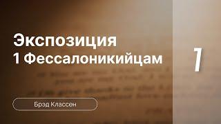 Брэд Классен // Семинар "Экспозиция книги 1 Фессалоникийцам" | часть 1