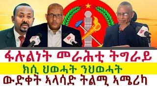 ፋሉልነት መራሕቲ ትግራይ | ክሲ ህወሓት ንህወሓት | ውድቀት ኣላሳድ ትልሚ ኣሜሪካ || Tigray News 24