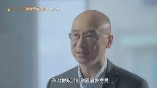 TCLU台灣公民人權聯盟說法系列-後疫情時代的人權危機