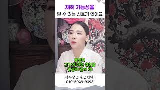 재회 가능성을 알수 있는 신호 용군TV 작두장군 용궁선녀 #shorts #점집 #무당 #부천점집 #재회 #연애심리 #사랑의신호 #관계회복 #이별후 #감정분석 #소통 #연애조언